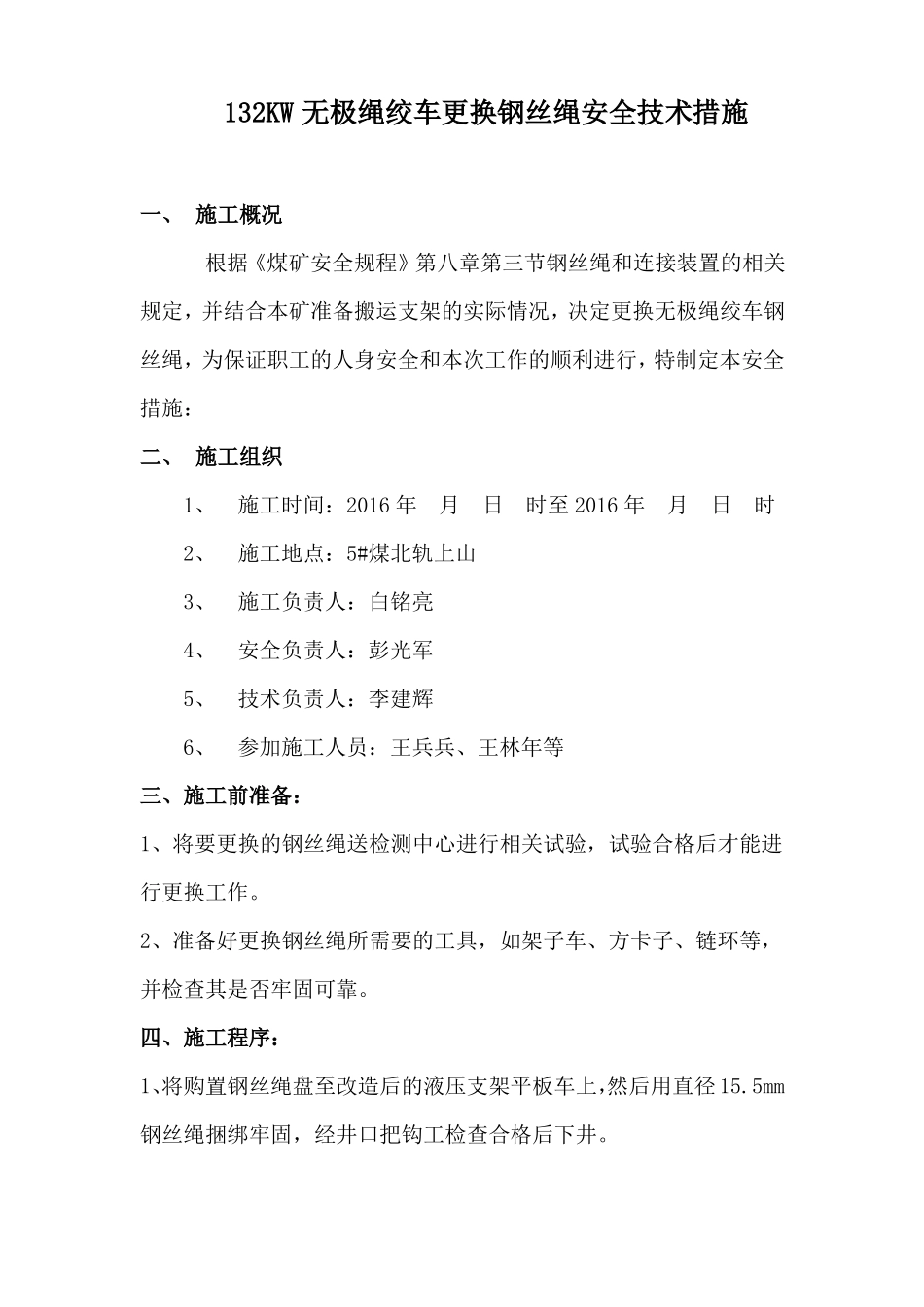 无极绳绞车更换钢丝绳安全技术措施-李建辉_第3页
