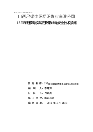 无极绳绞车更换钢丝绳安全技术措施-李建辉