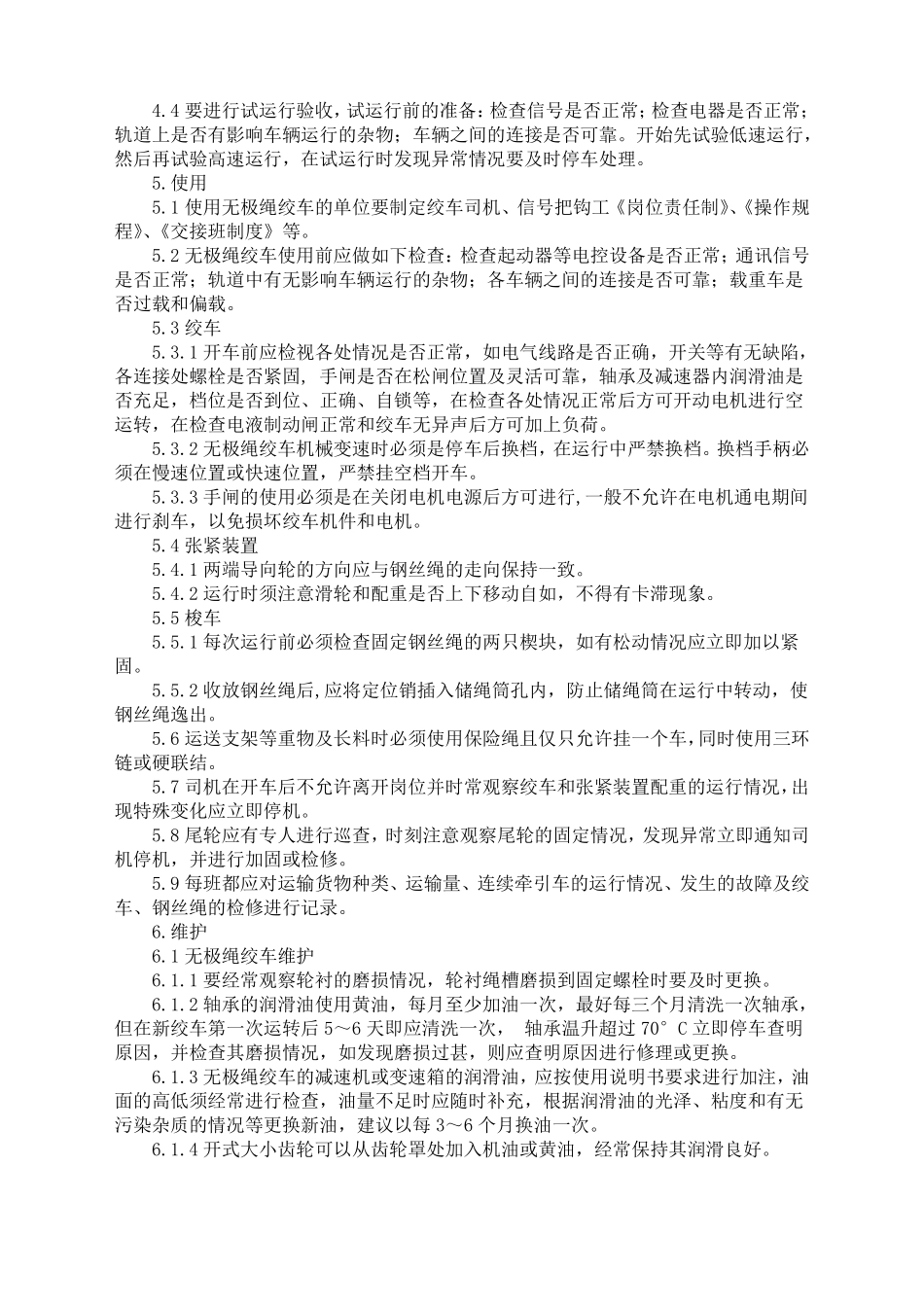 无极绳绞车管理制度_第2页