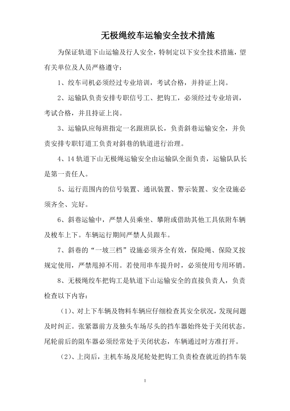 无极绳绞车运输安全措施_第1页