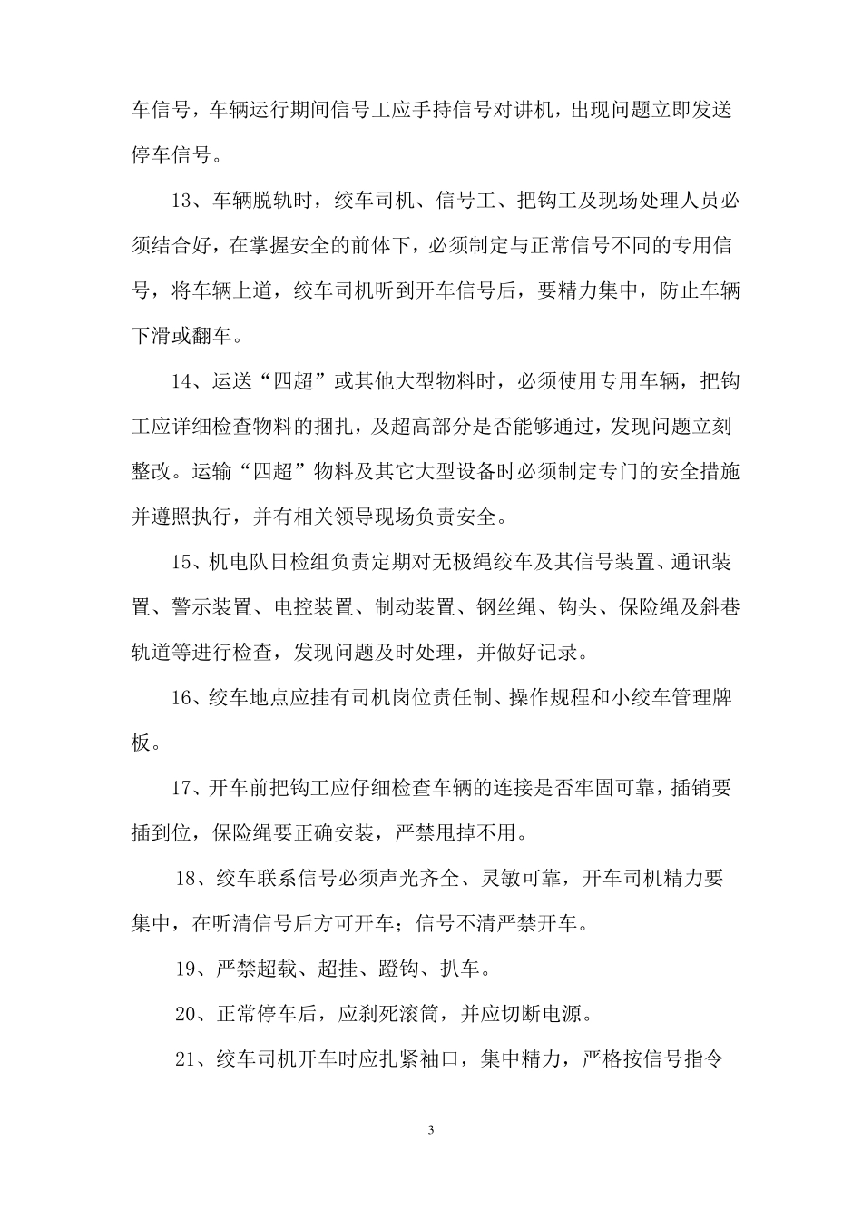 无极绳绞车运输安全措施_第3页