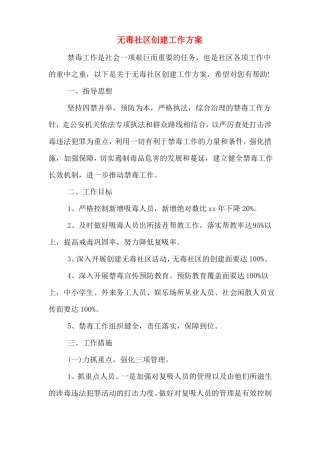 无毒社区创建工作方案