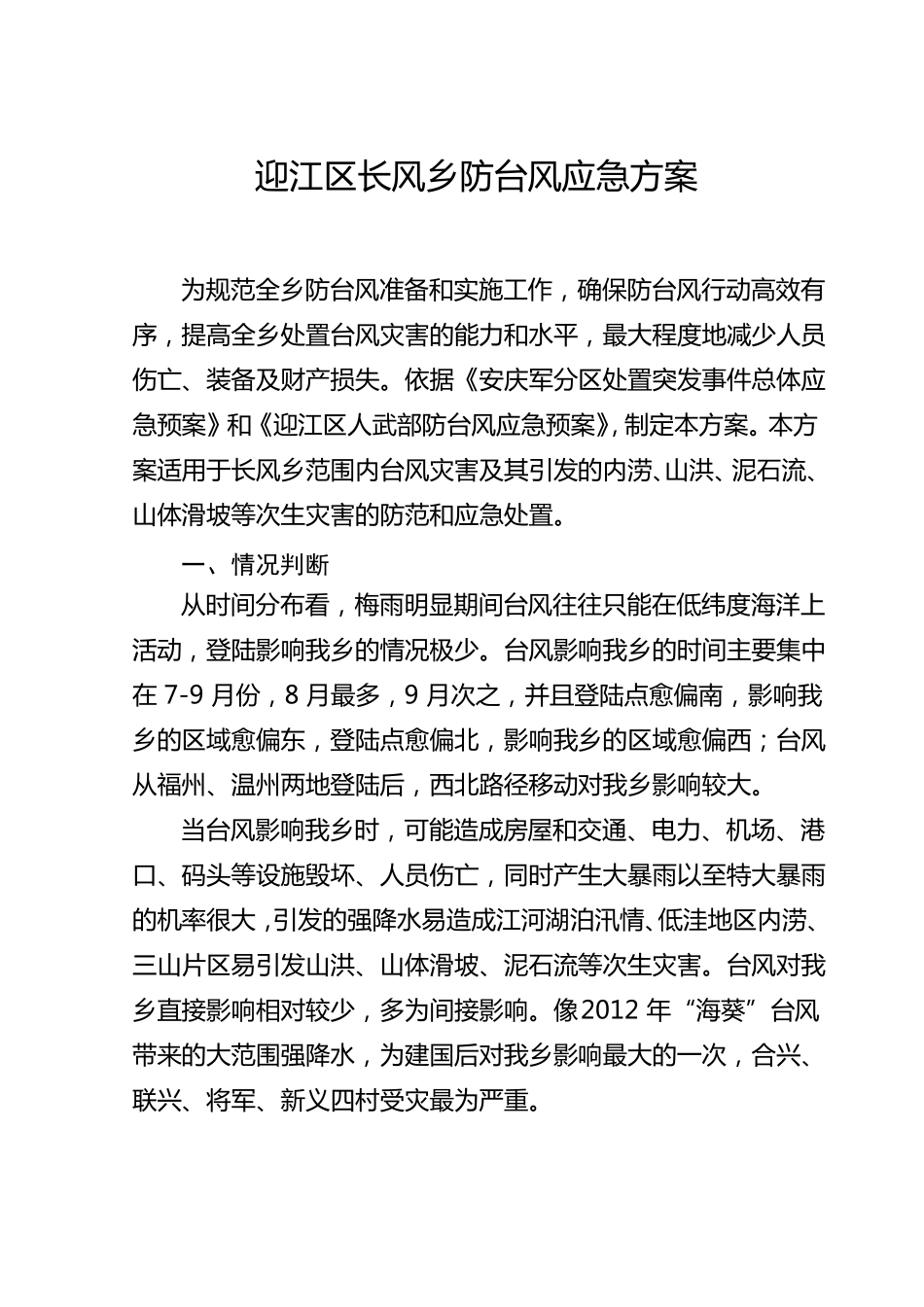 无水印防台风应急预案_第1页