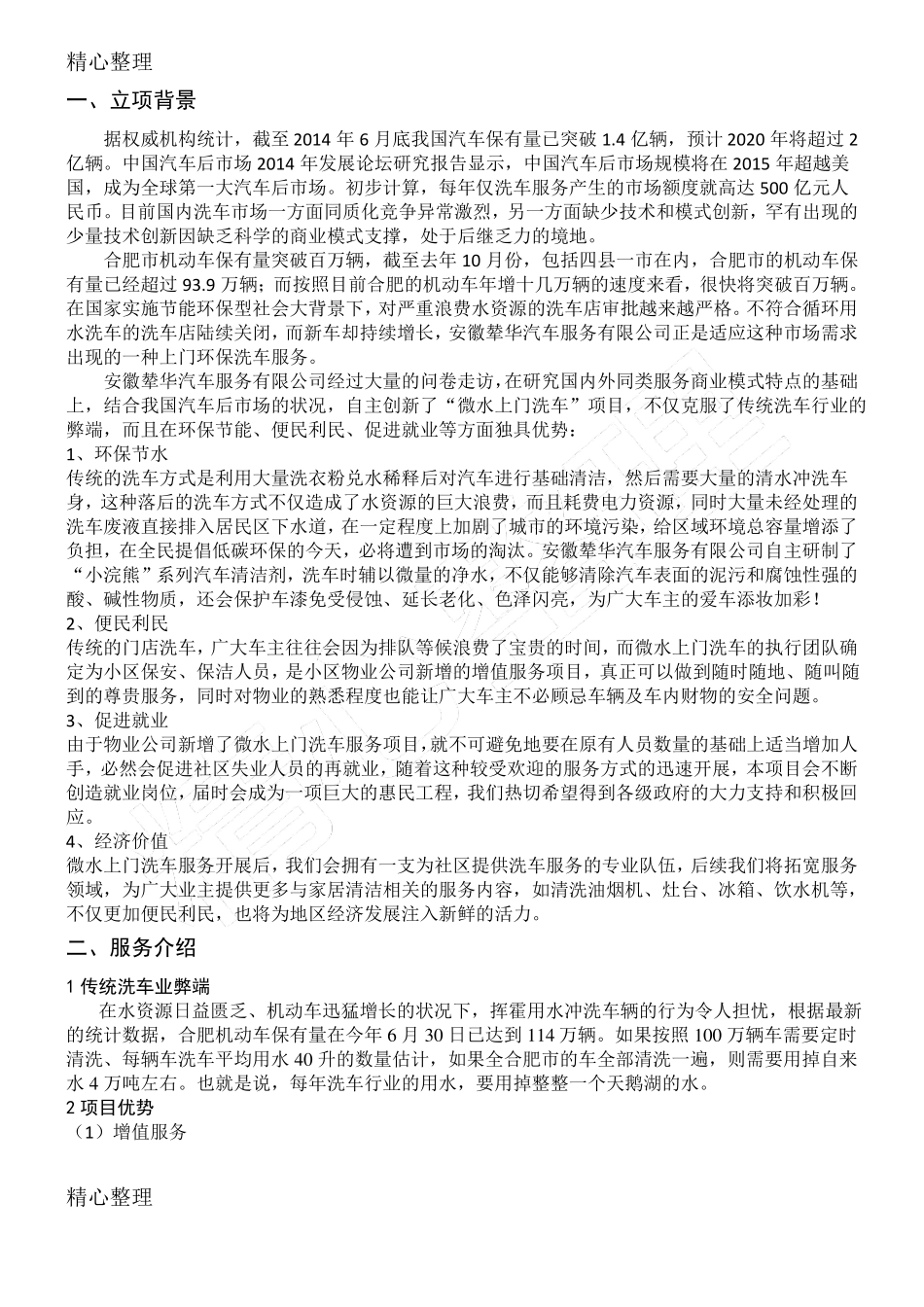 无水洗车项目创业计划方法方案_第2页