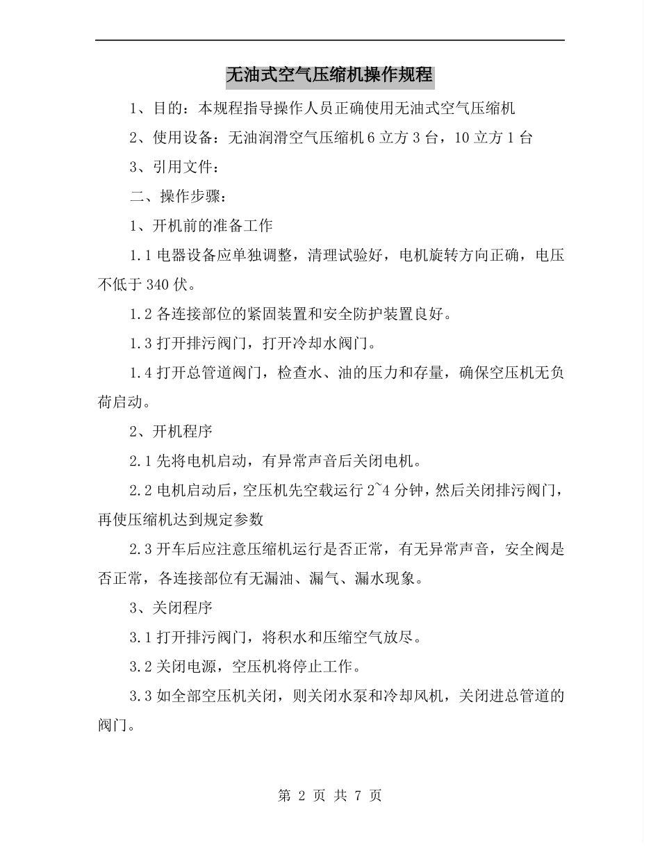 无油式空气压缩机操作规程_第2页