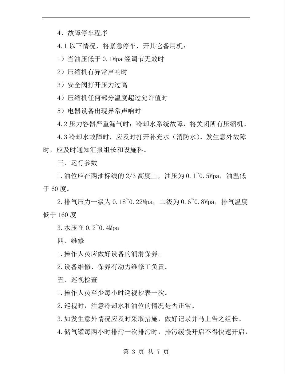 无油式空气压缩机操作规程_第3页