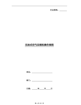 无油式空气压缩机操作规程