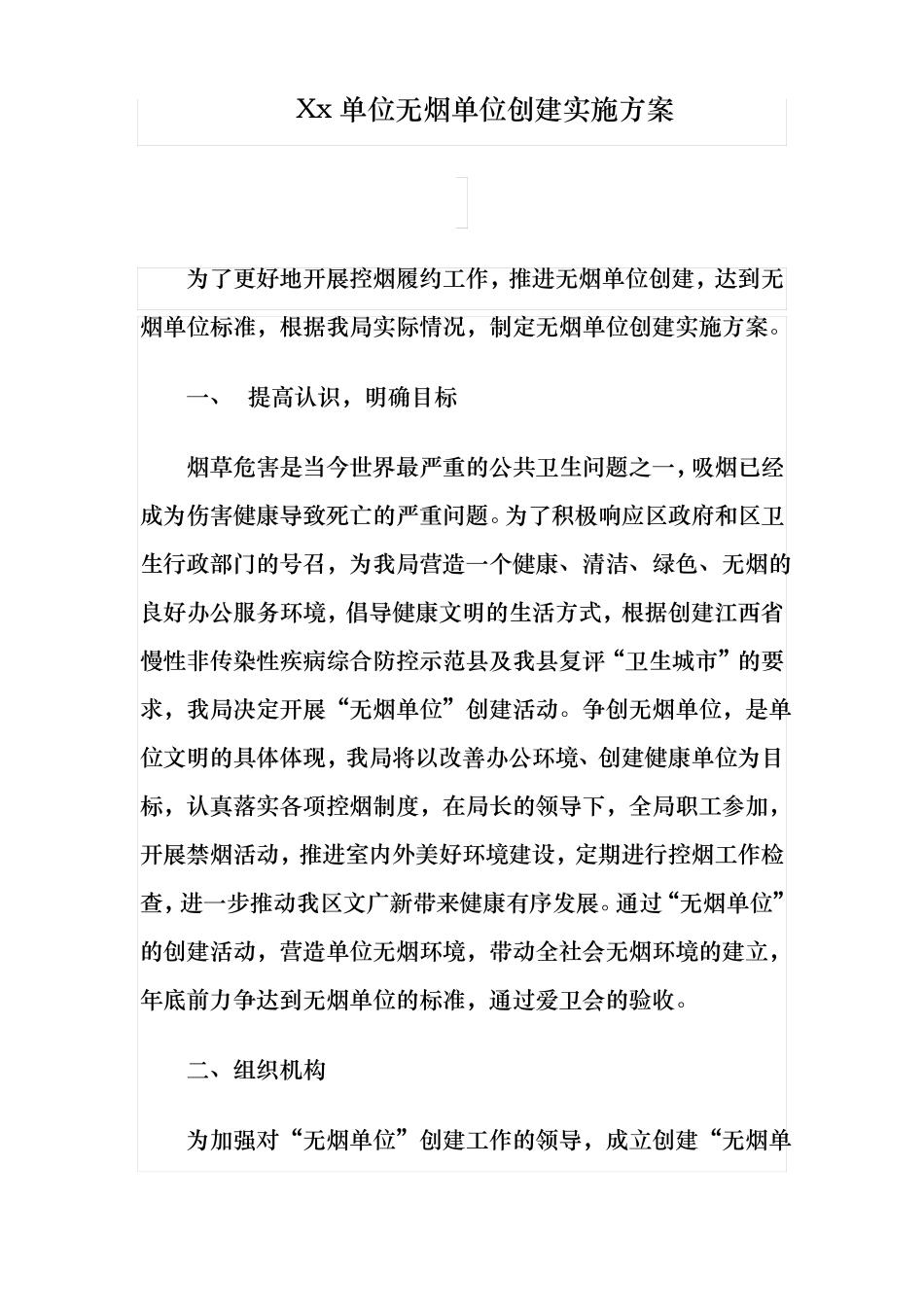 无烟单位创建实施方案_第1页