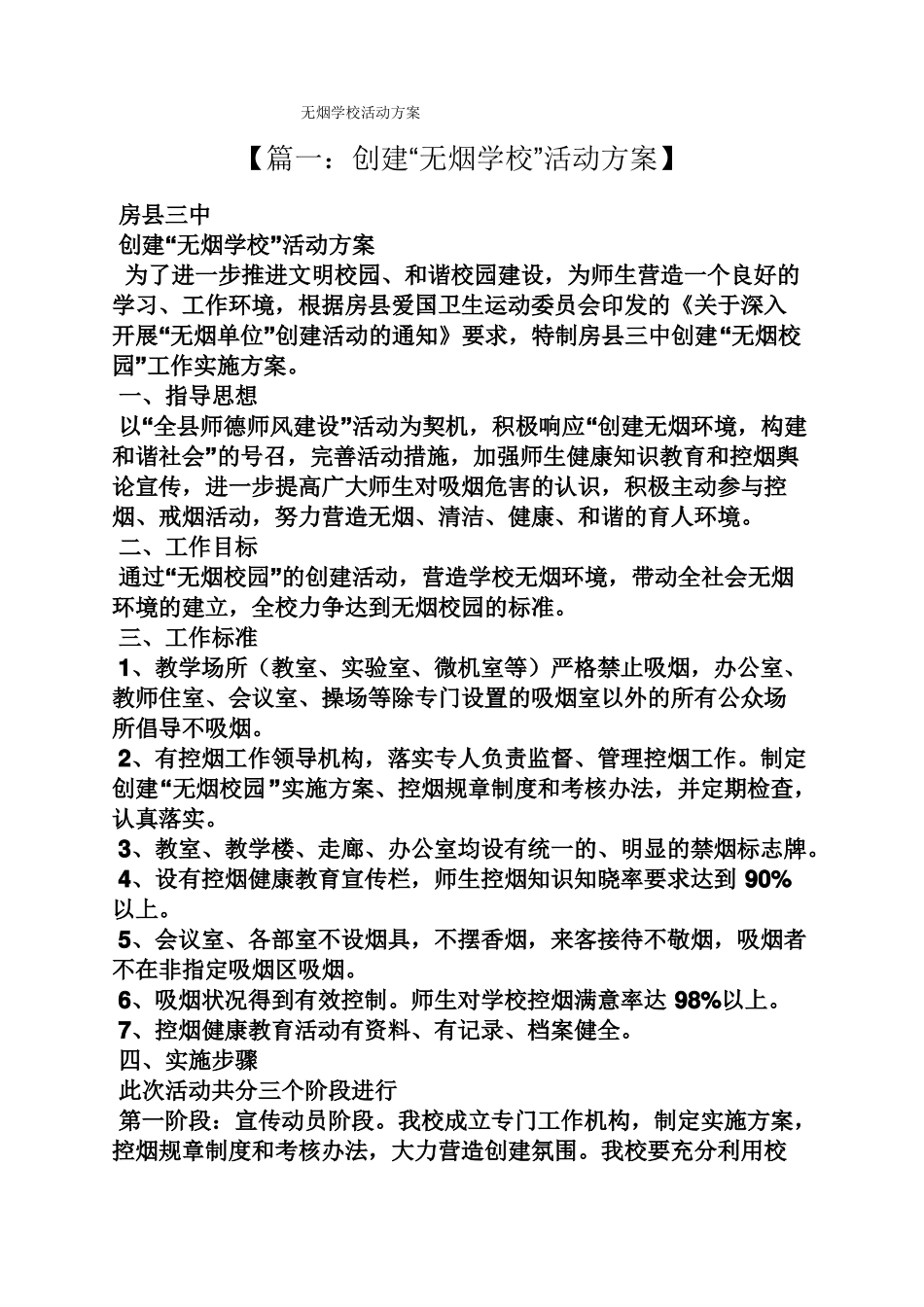 无烟学校活动方案_第1页