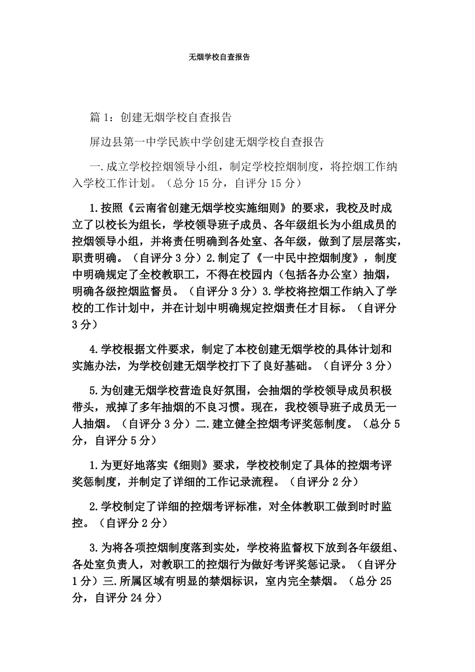 无烟学校自查报告_第1页