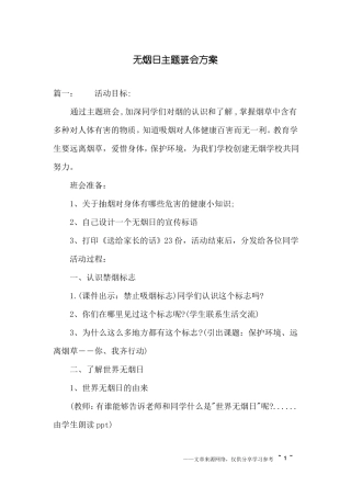 无烟日主题班会方案