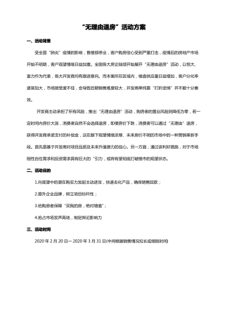 无理由退房方案