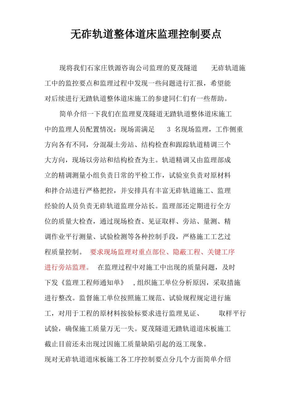 无砟轨道控制要点_第1页