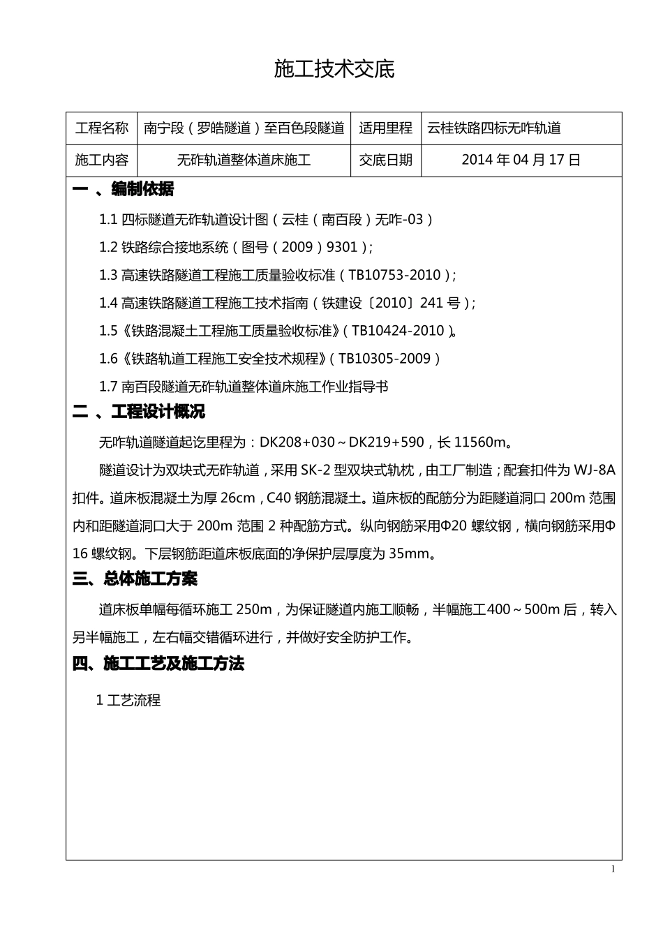 无砟轨道整体道床施工技术交底_第1页