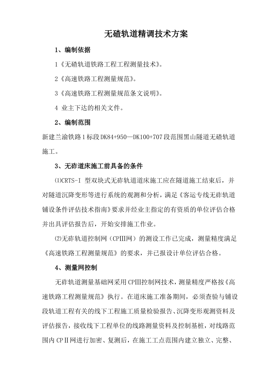 无砟轨道精调技术方案_第1页