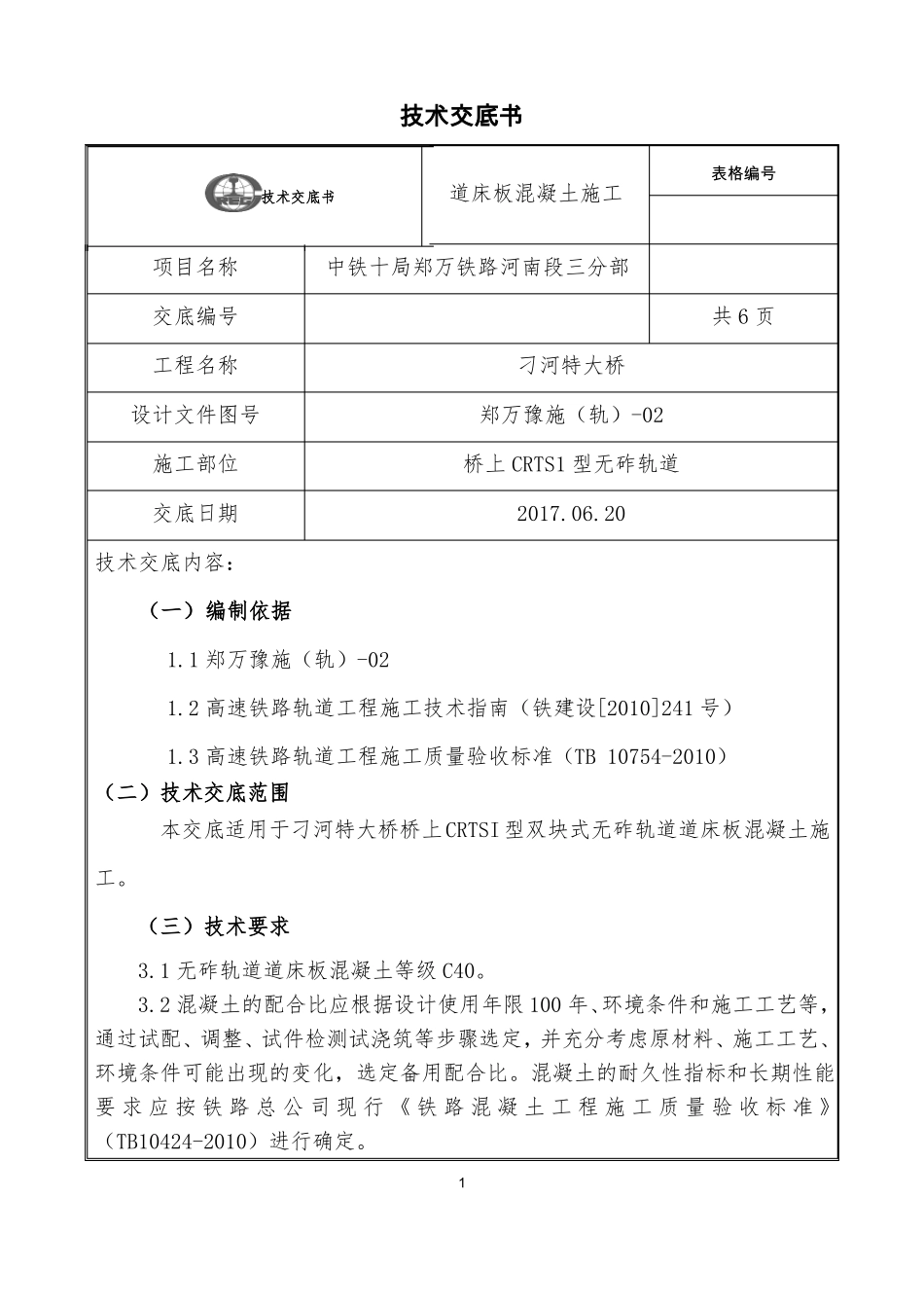 无砟轨道道床板混凝土交底_第1页
