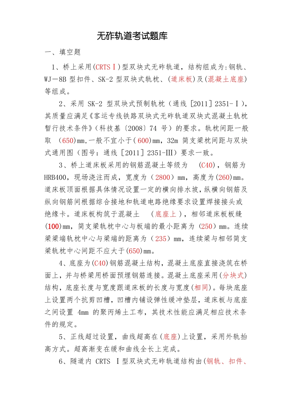 无砟道床施工技术考试题库_第1页
