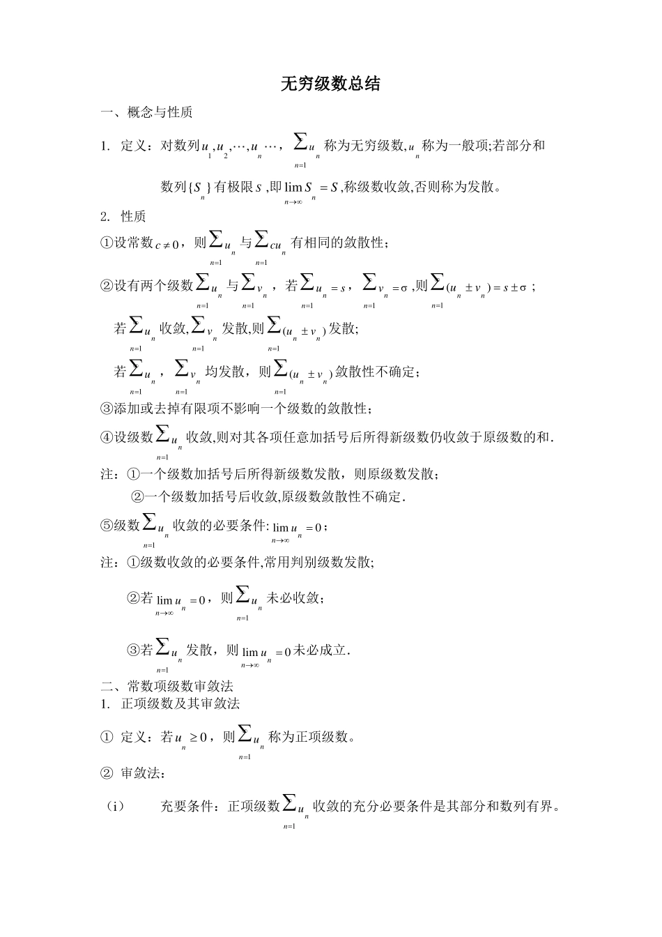 无穷级数总结_第1页
