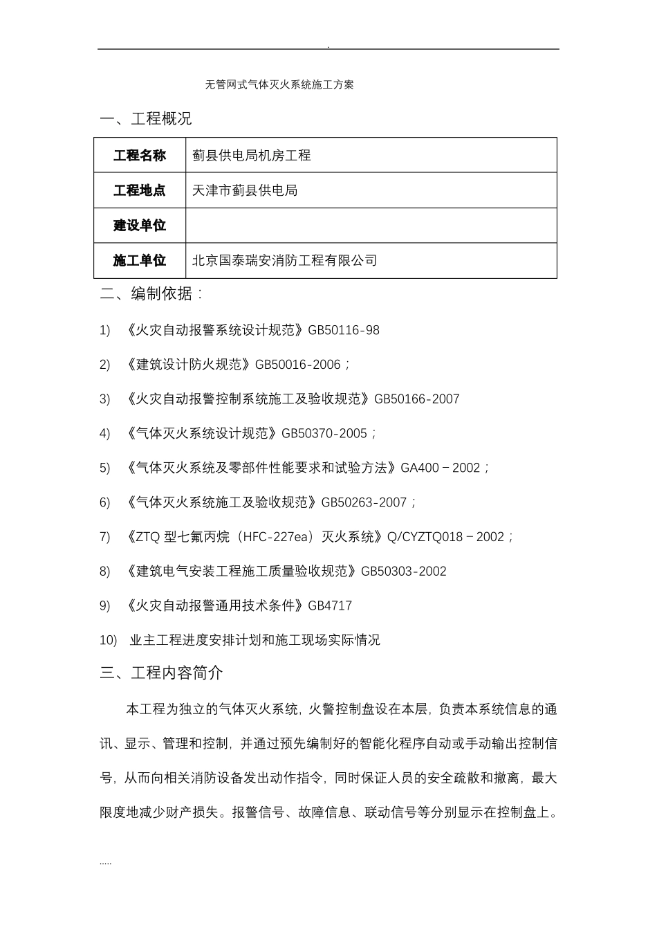 无管网式气体灭火系统施工与方案_第1页