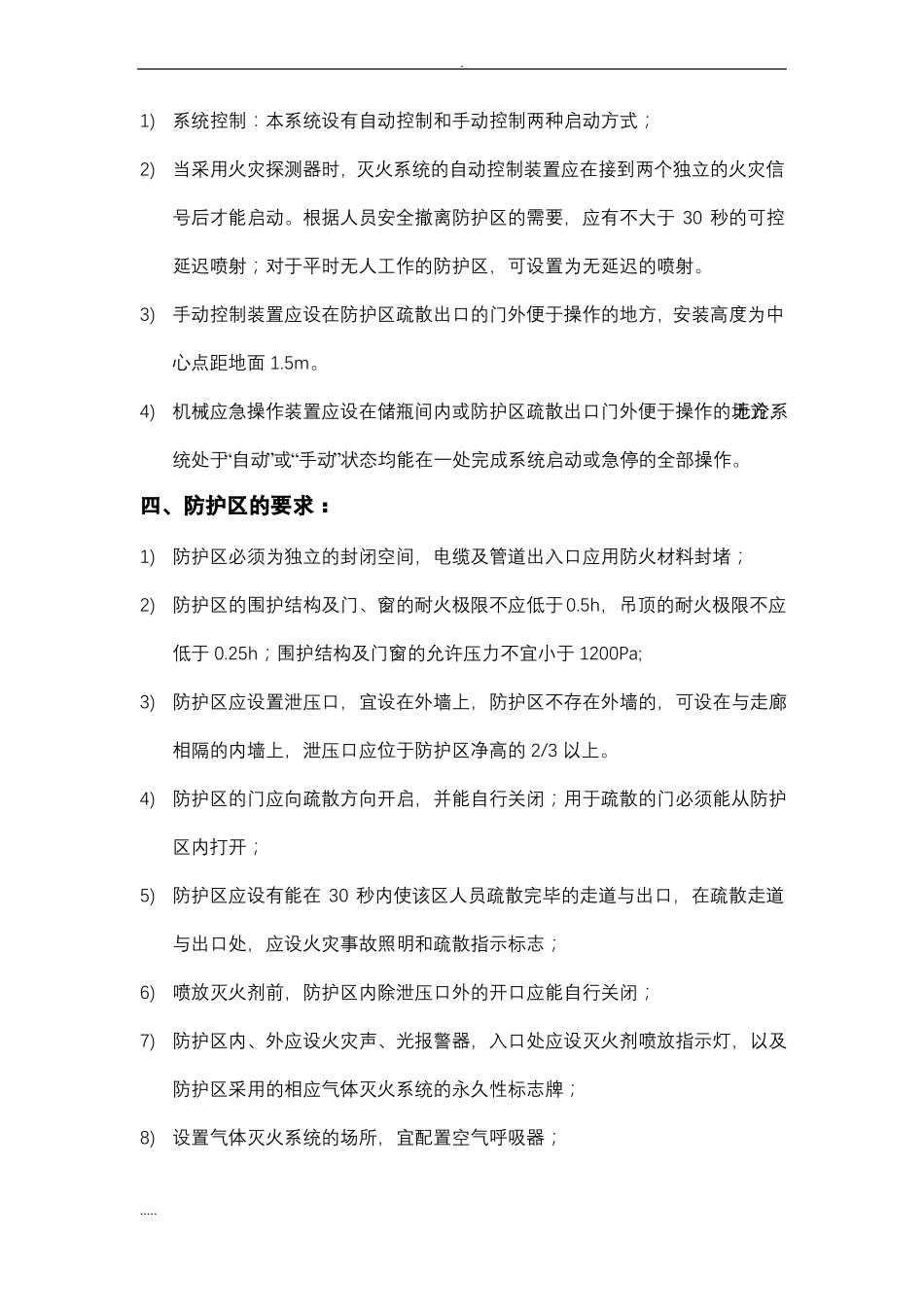 无管网式气体灭火系统施工与方案_第2页