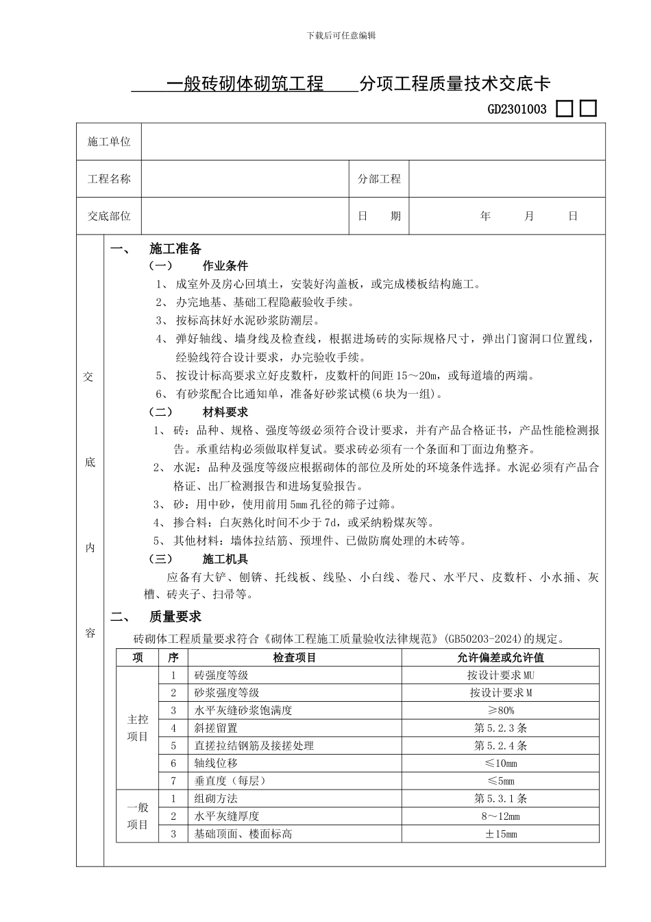 01一般砖砌体砌筑工程_第1页