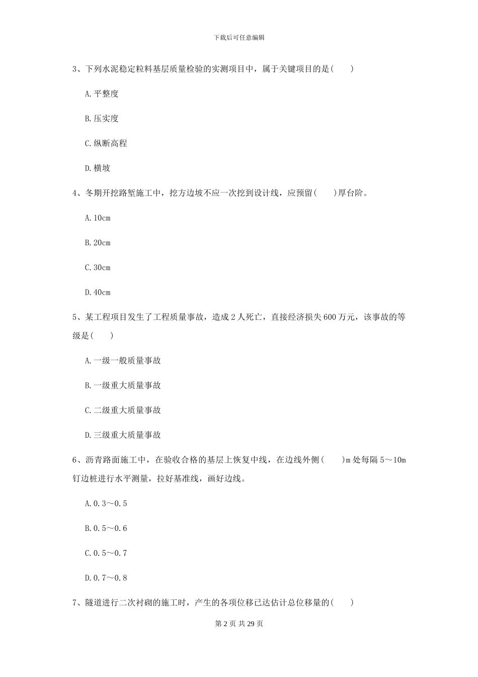 2021二级建造师《公路工程管理与实务》测试题D卷_第2页