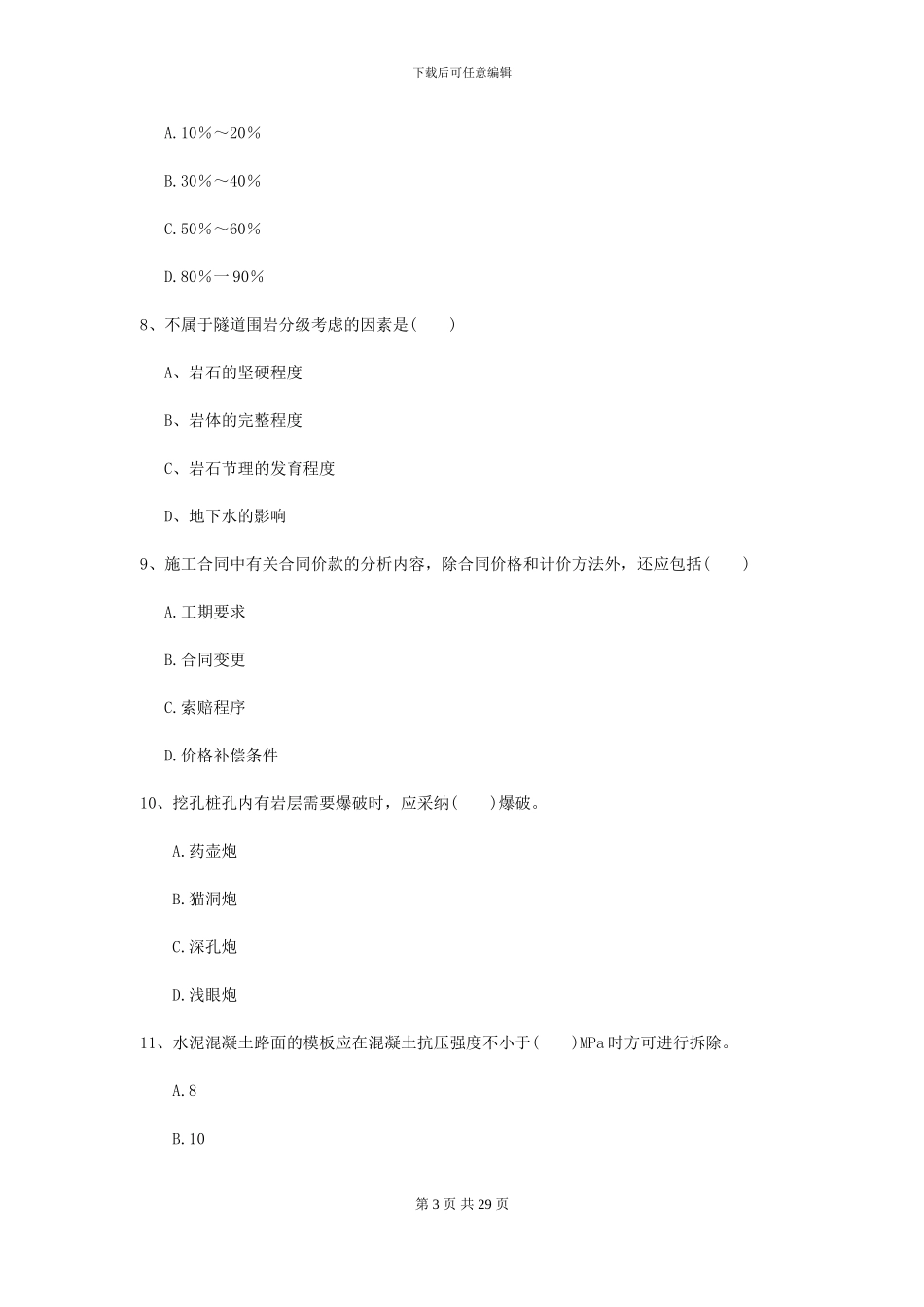 2021二级建造师《公路工程管理与实务》测试题D卷_第3页