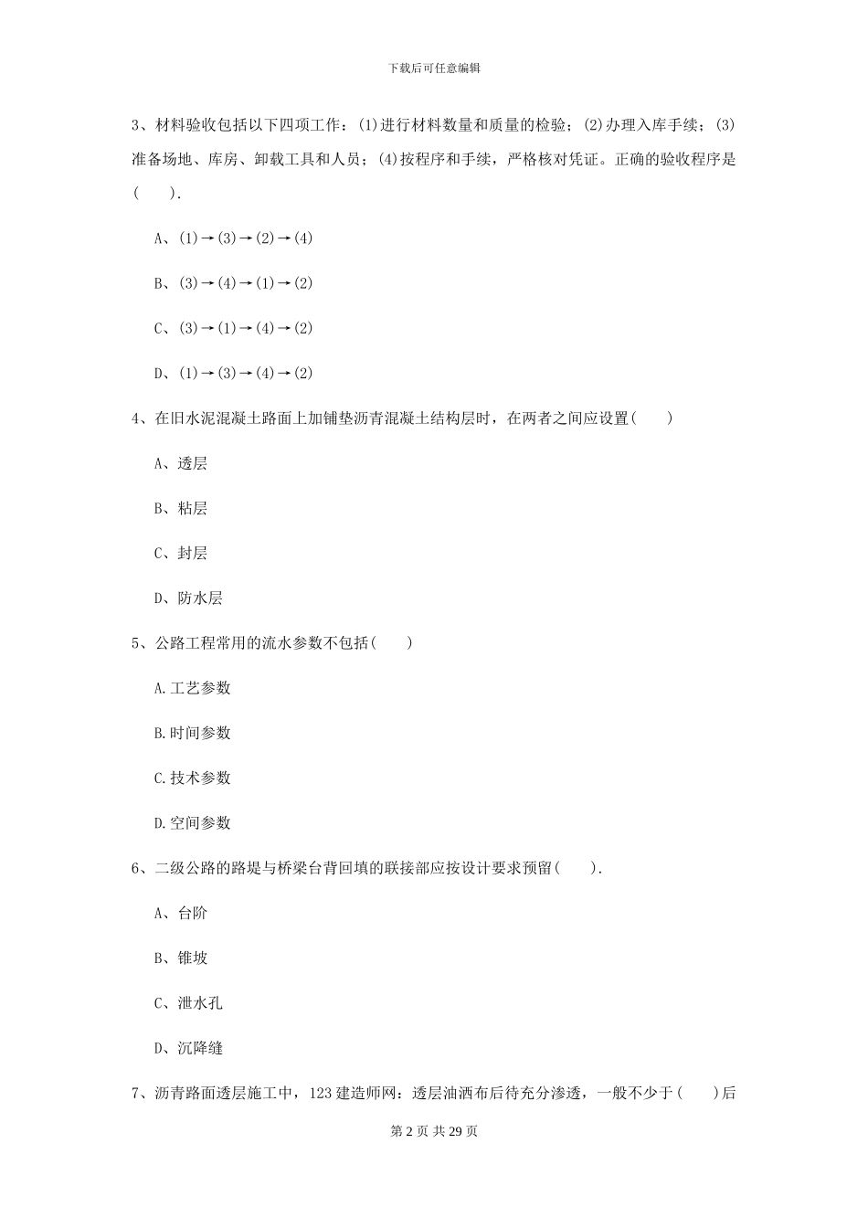 2021二级建造师《公路工程管理与实务》考前检测II卷_第2页