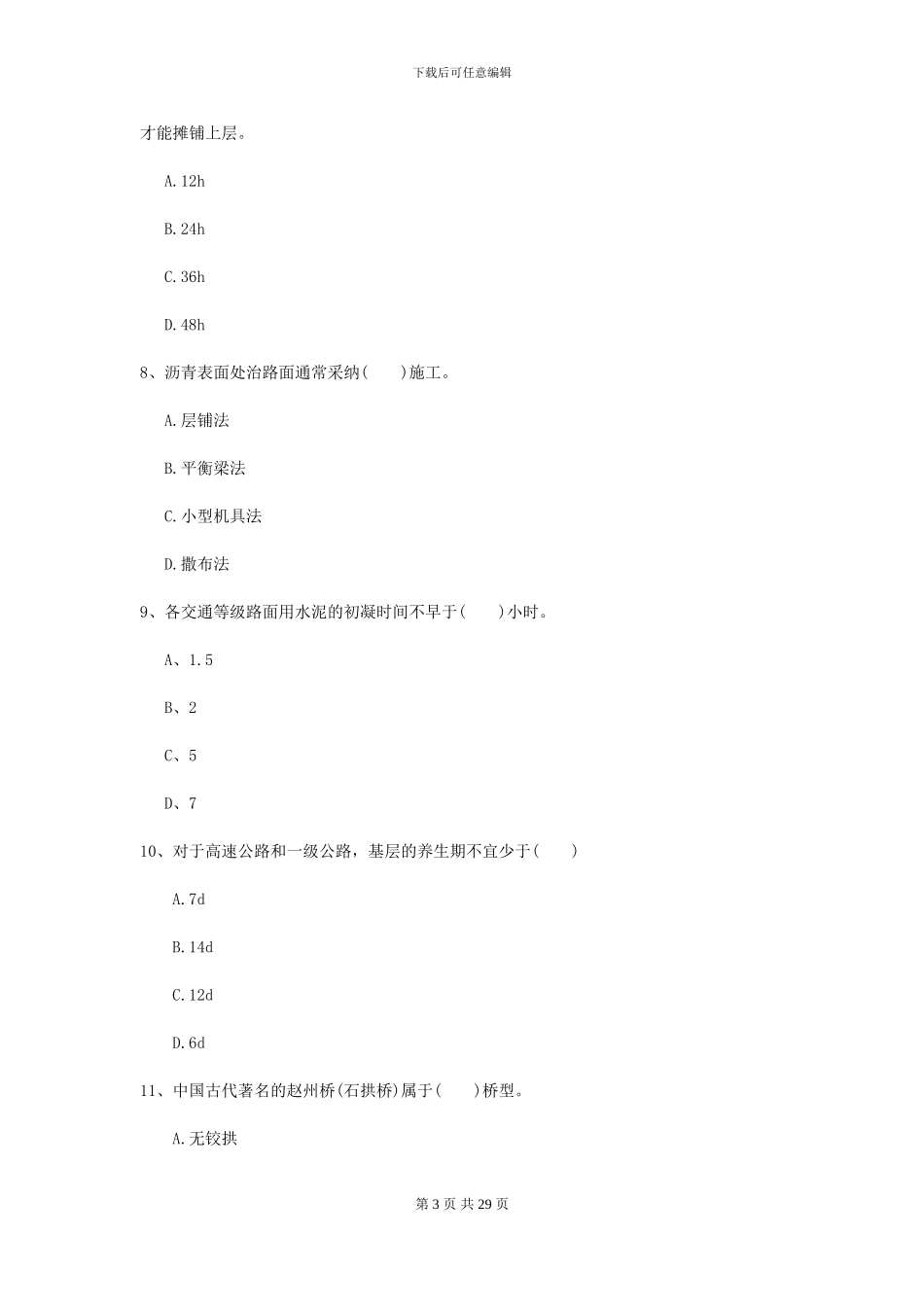 2021二级建造师《公路工程管理与实务》考前检测II卷_第3页