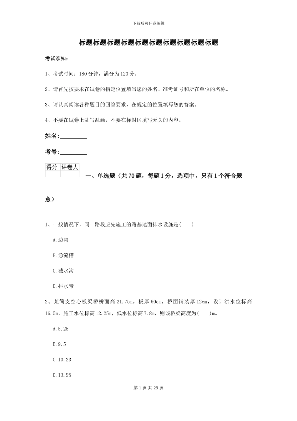 2021二级建造师《公路工程管理与实务》考前练习A卷_第1页