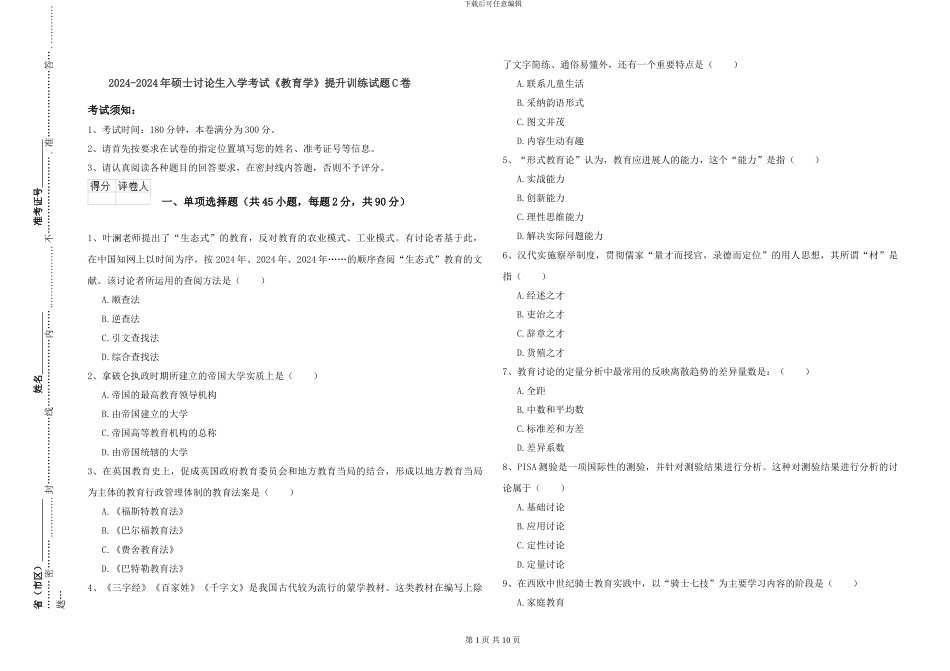 2024-2024年硕士研究生入学考试《教育学》提升训练试题C卷_第1页