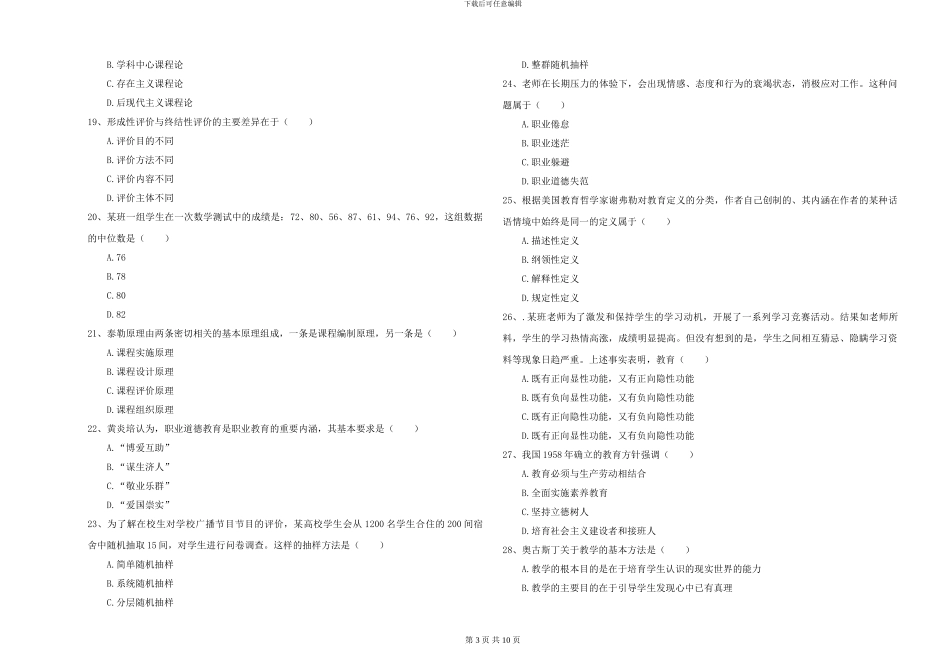 2024-2024年硕士研究生入学考试《教育学》提升训练试题C卷_第3页