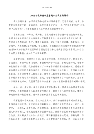 2024年优秀高中生学期末自我总结评价