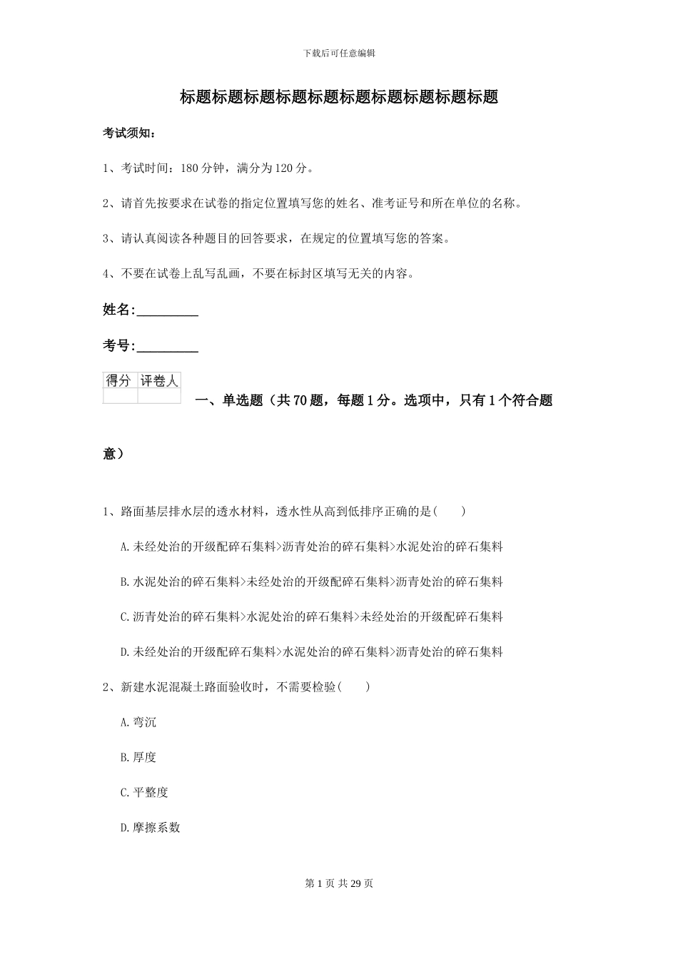 2021二级建造师《公路工程管理与实务》试题C卷_第1页