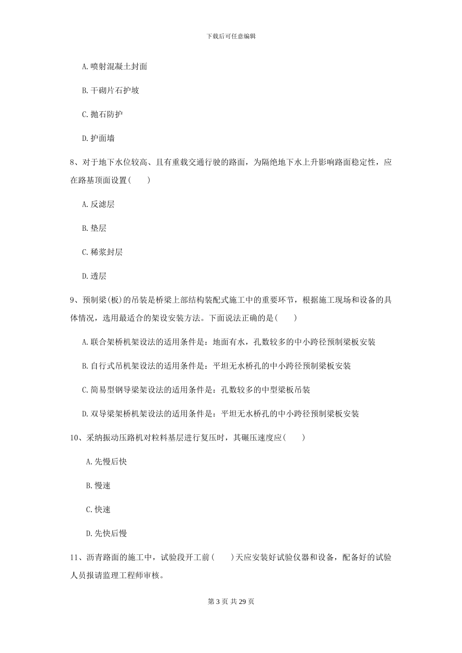 2021二级建造师《公路工程管理与实务》试题C卷_第3页