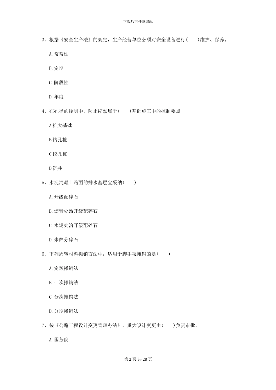 2021年二级建造师《公路工程管理与实务》模拟真题I卷_第2页