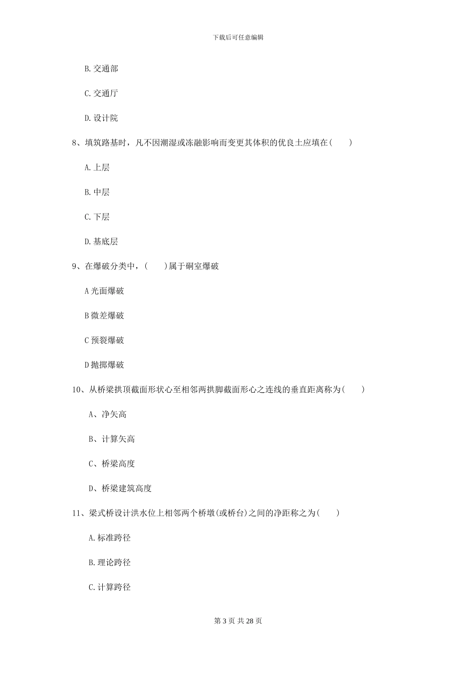 2021年二级建造师《公路工程管理与实务》模拟真题I卷_第3页