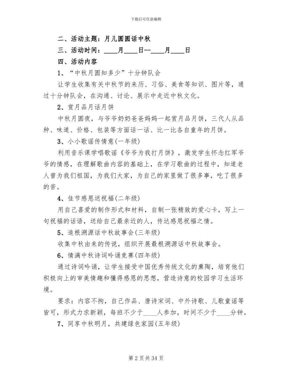 2024中秋节主题活动策划方案_第2页