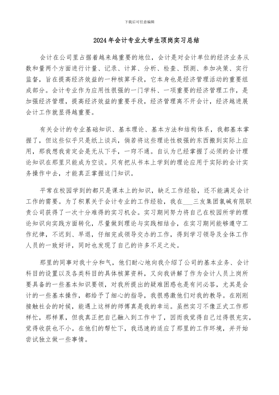 2024年会计专业大学生顶岗实习总结_第1页