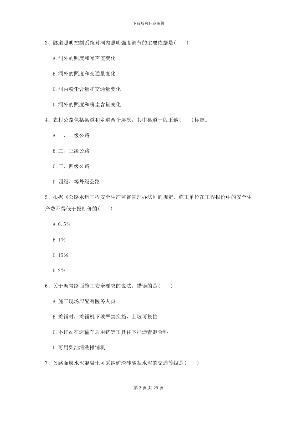 2024二级建造师《公路工程管理与实务》模拟真题D卷-附解析_第2页