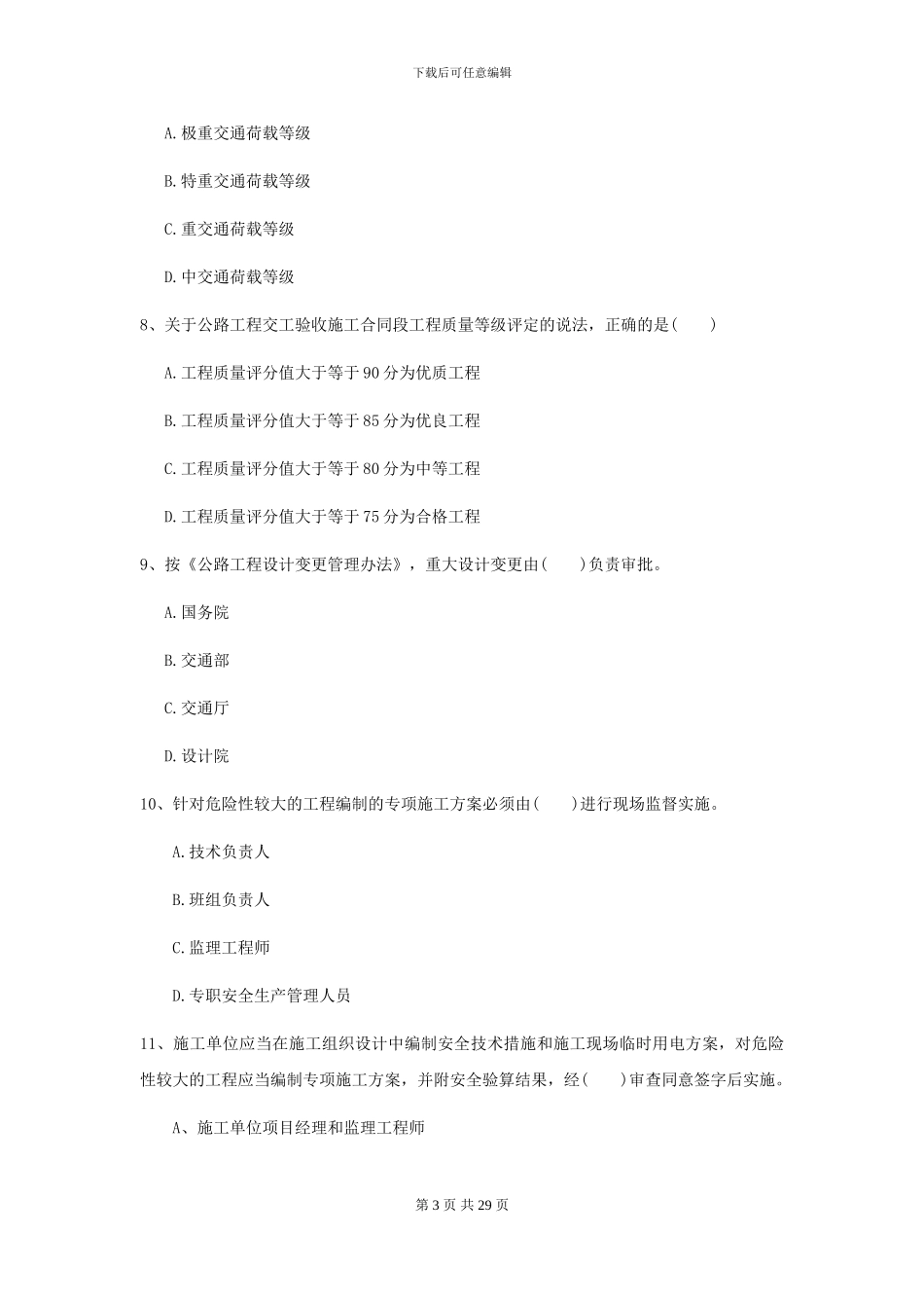 2024二级建造师《公路工程管理与实务》模拟真题D卷-附解析_第3页