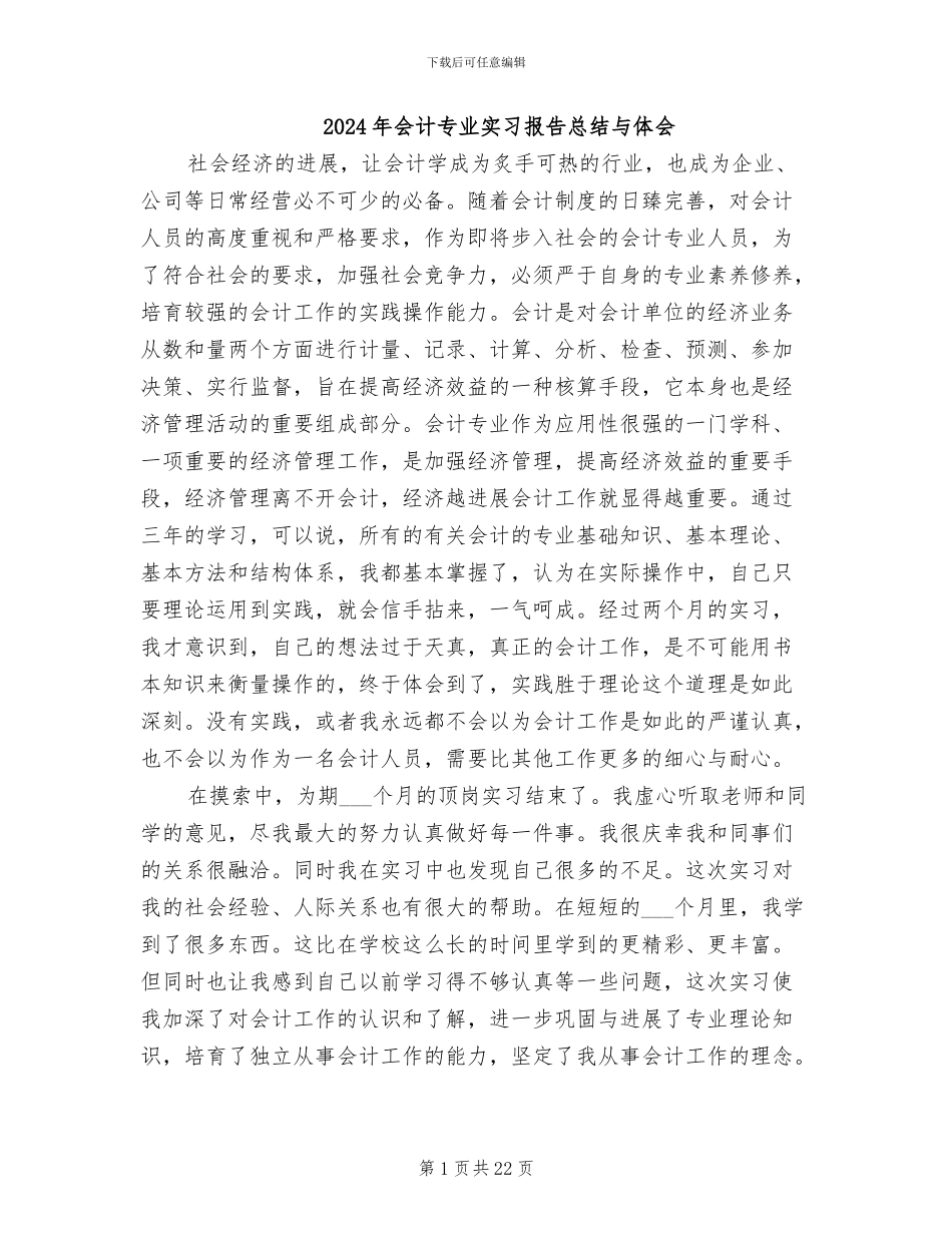 2024年会计专业实习报告总结与体会_第1页