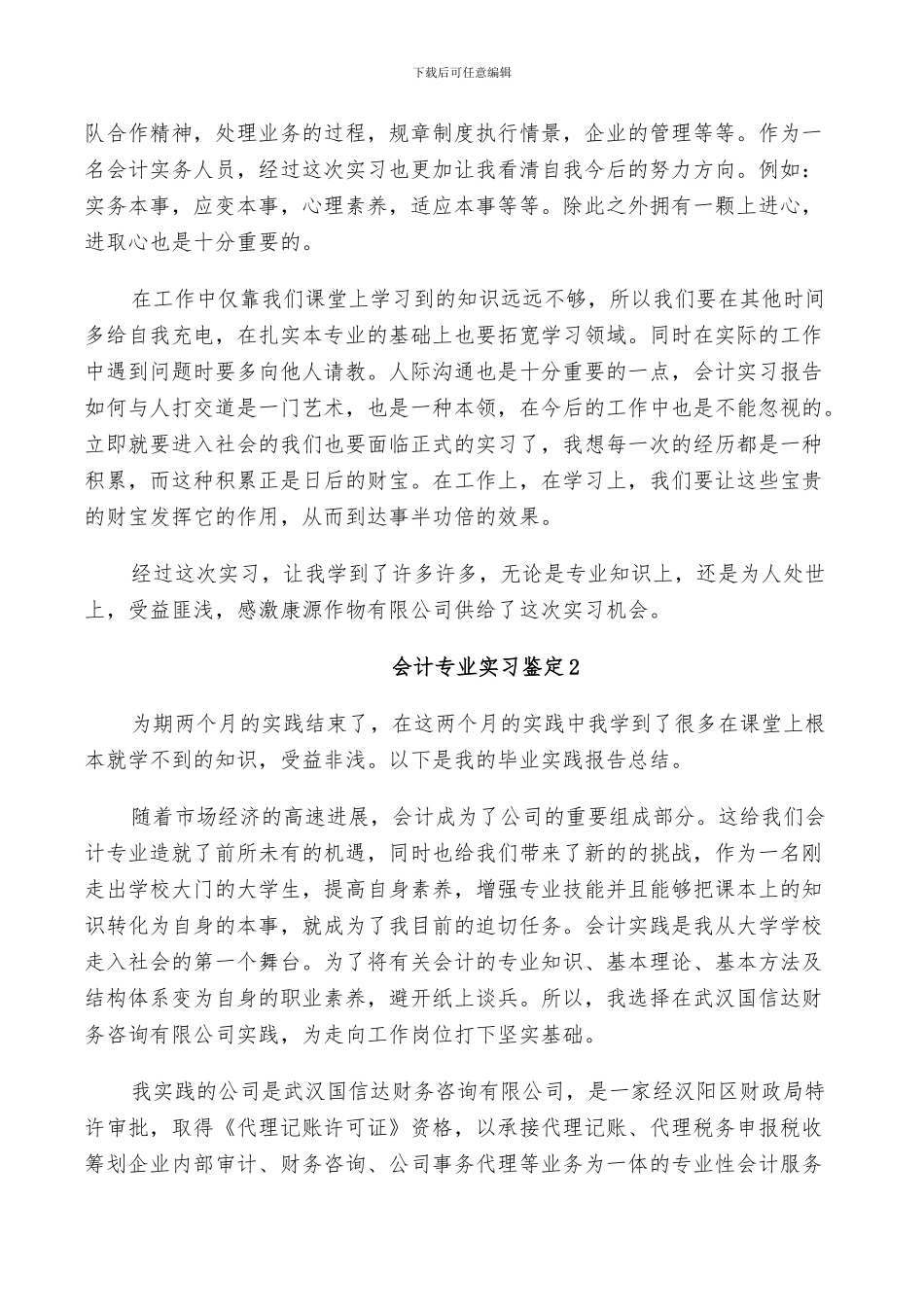 2024年会计专业实习鉴定总结_第2页
