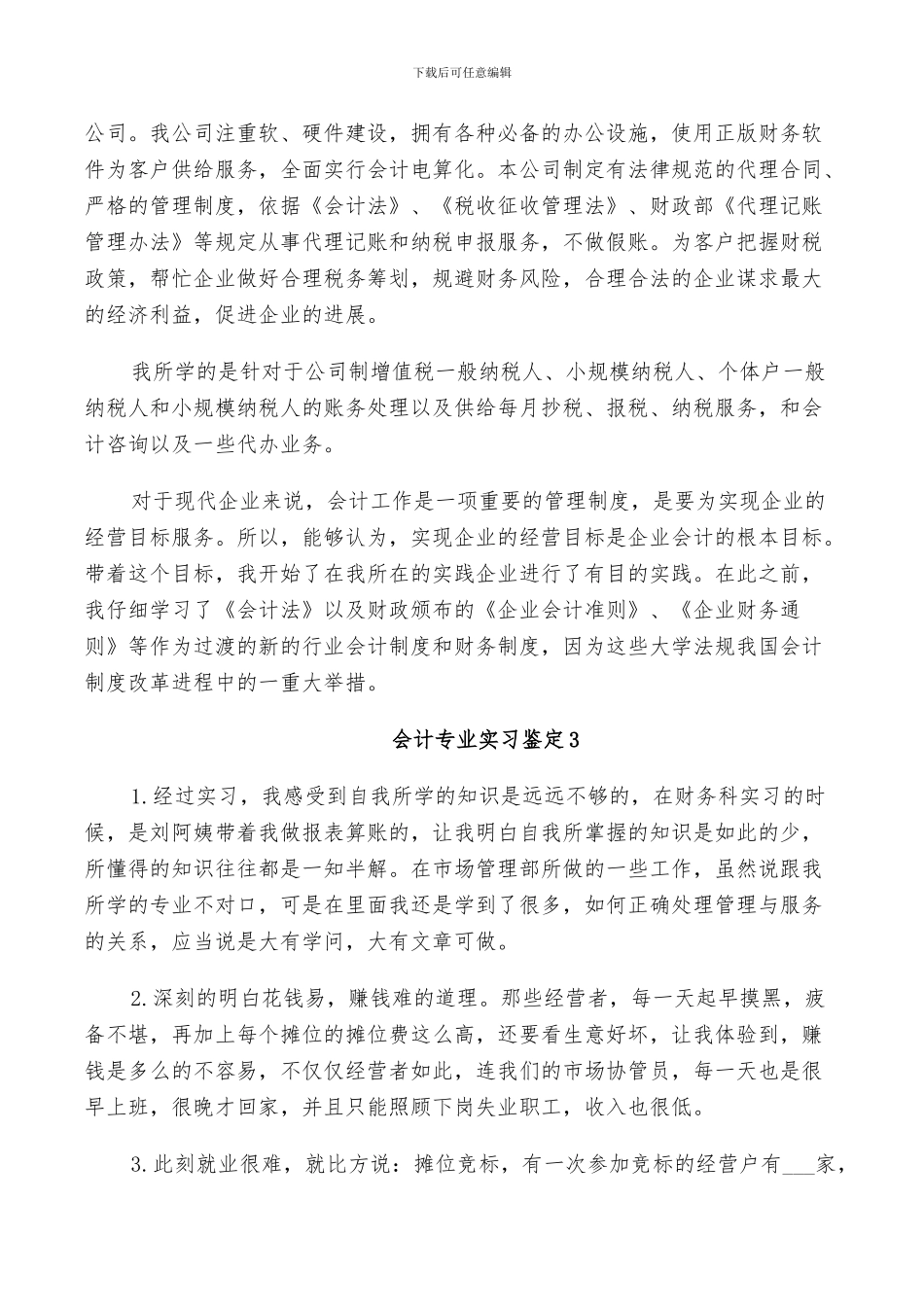 2024年会计专业实习鉴定总结_第3页
