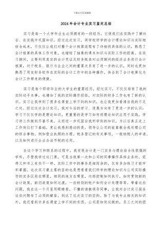2024年会计专业实习鉴定总结
