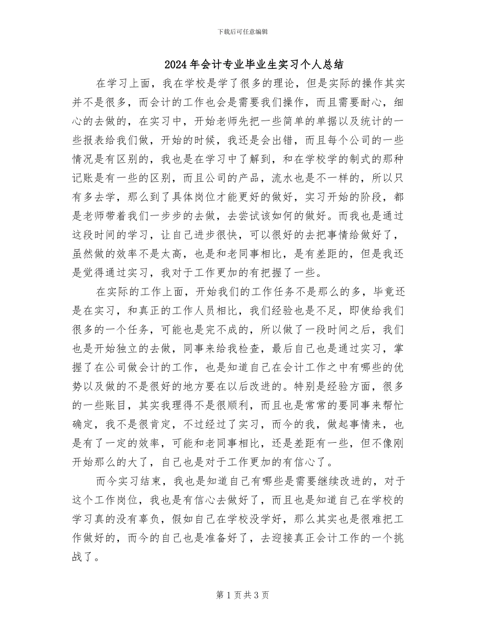 2024年会计专业毕业生实习个人总结_第1页