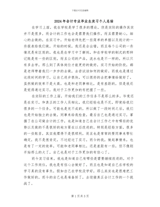 2024年会计专业毕业生实习个人总结