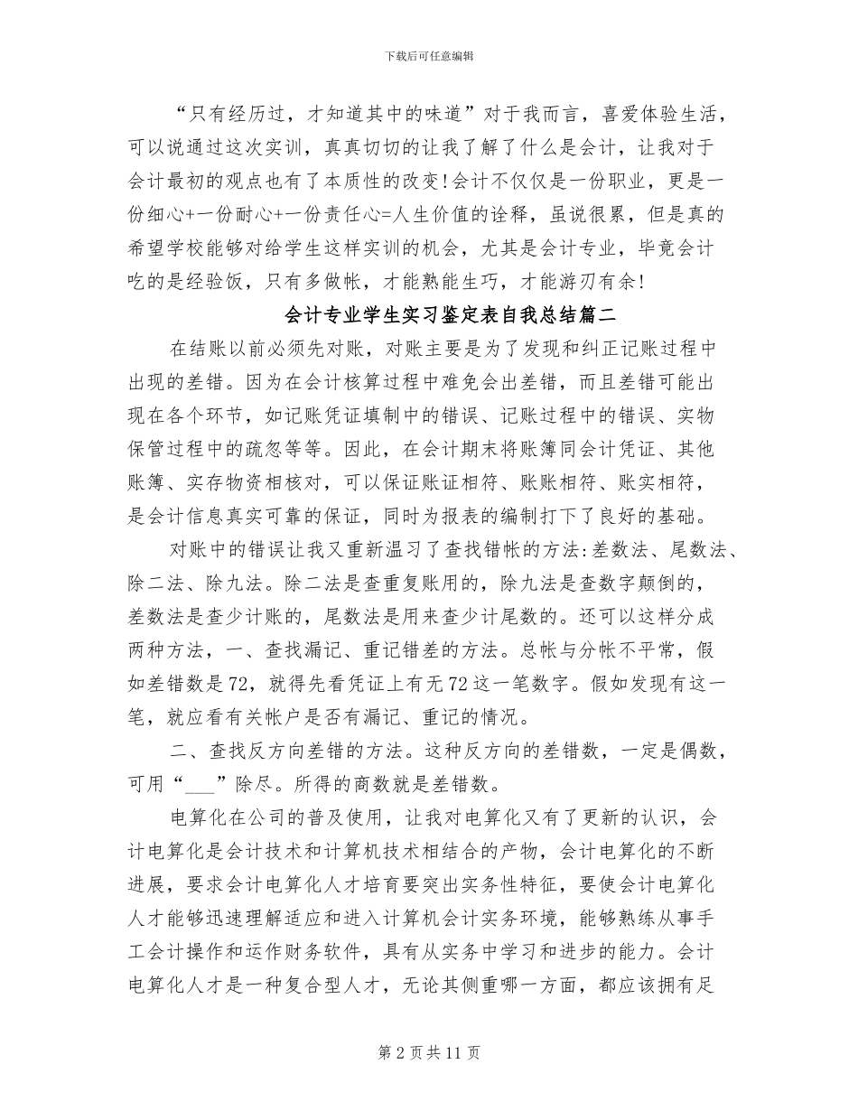 2024年会计专业学生实习鉴定表自我总结_第2页