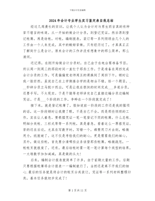 2024年会计专业学生实习鉴定表自我总结