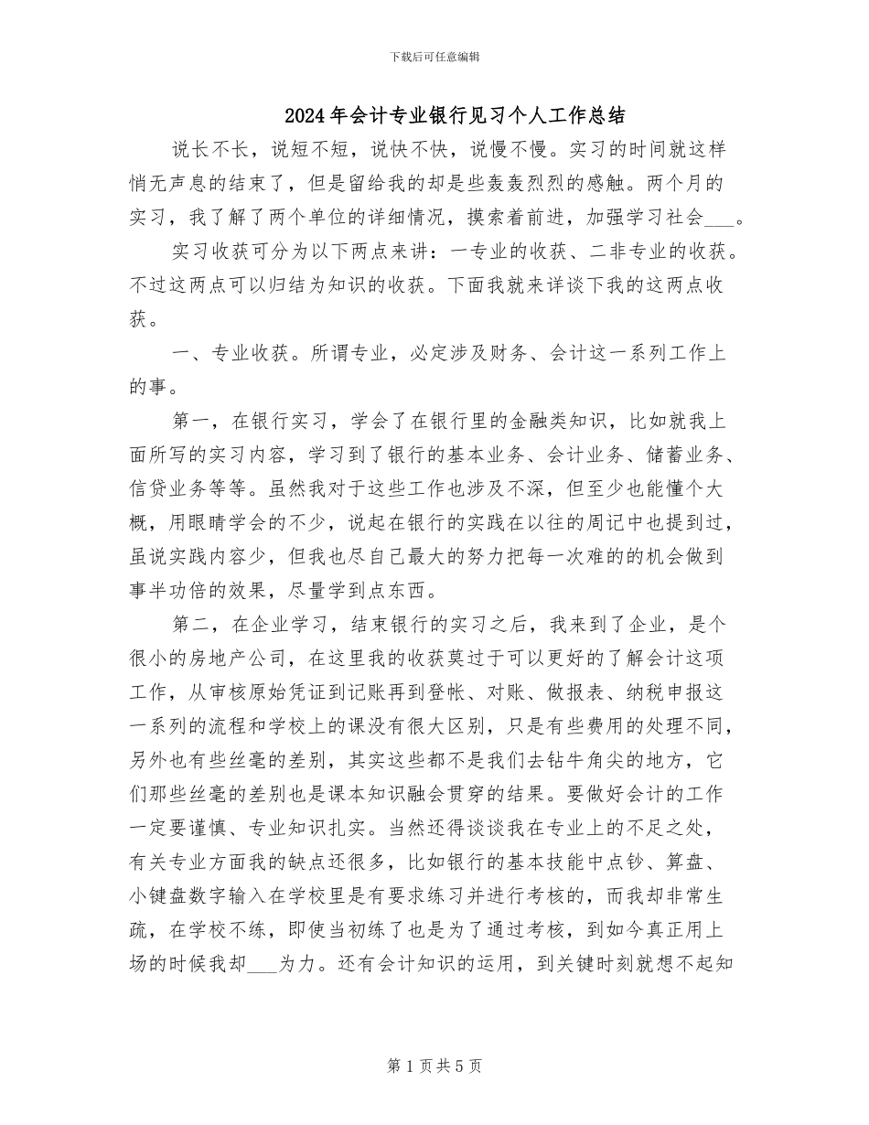 2024年会计专业银行见习个人工作总结_第1页